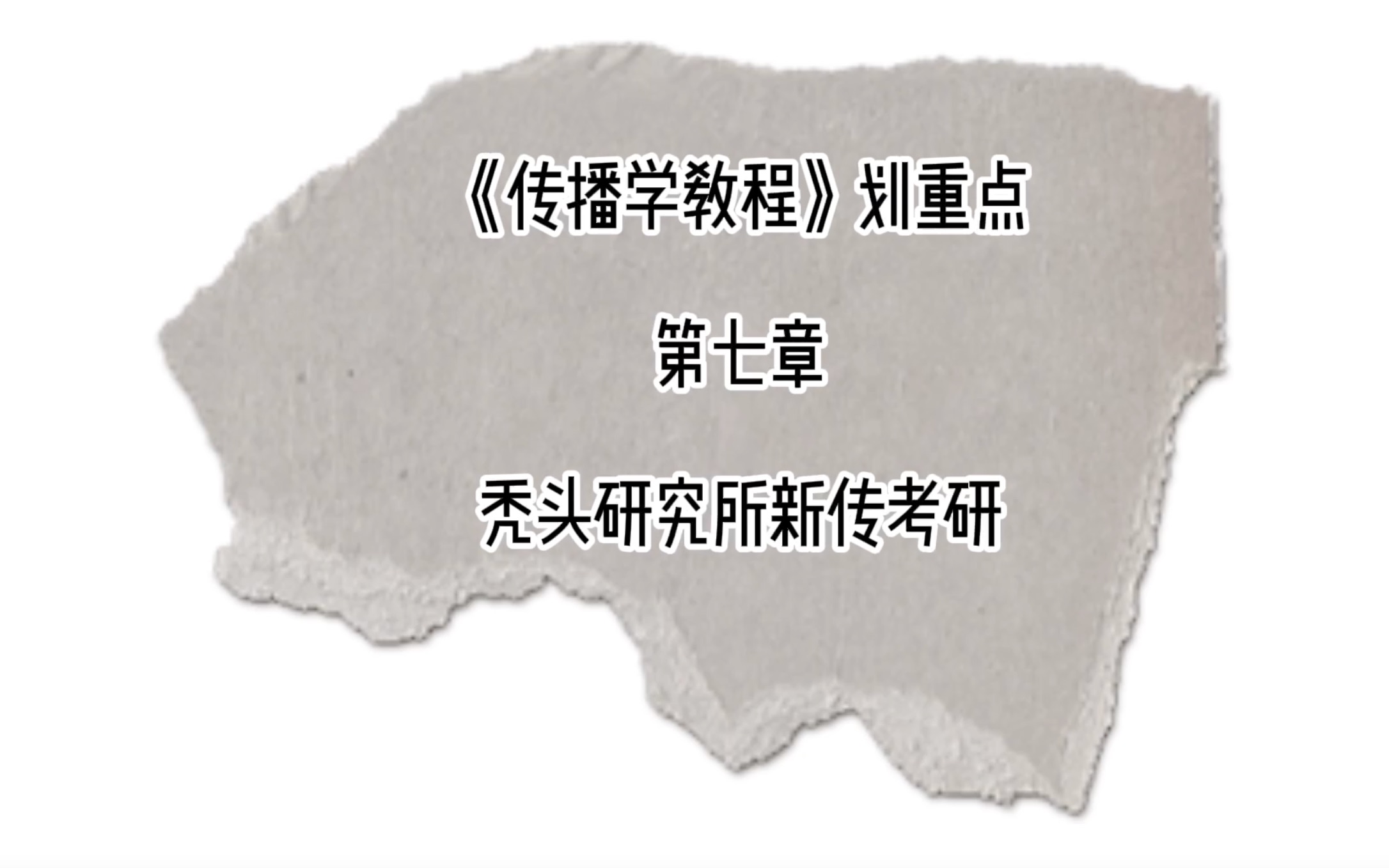 秃头研究所新传考研《传播学教程》第七章划重点:大众传播哔哩哔哩bilibili