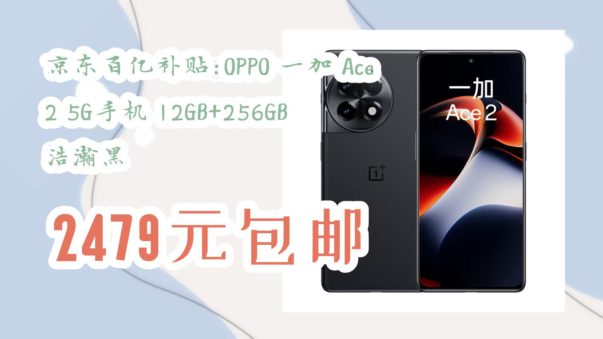 【京东】京东百亿补贴:oppo 一加 ace 2 5g手机 12gb 256gb 浩瀚黑