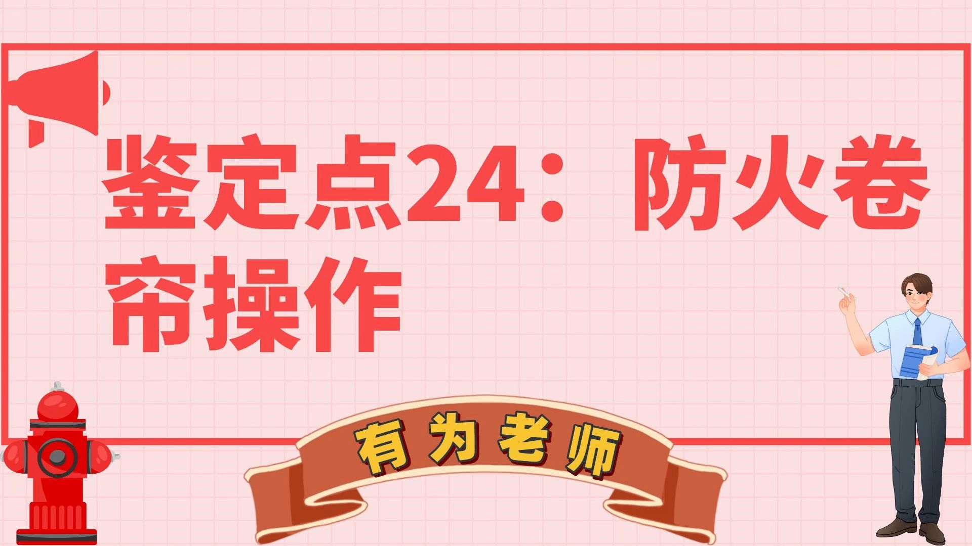 鉴定点24:防火卷帘操作哔哩哔哩bilibili