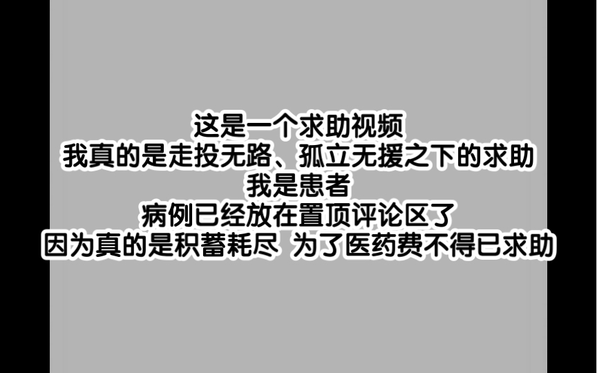 [图]孤立无援的求助，真的走投无路了，求求大家帮助，说清楚视频会被多次锁定