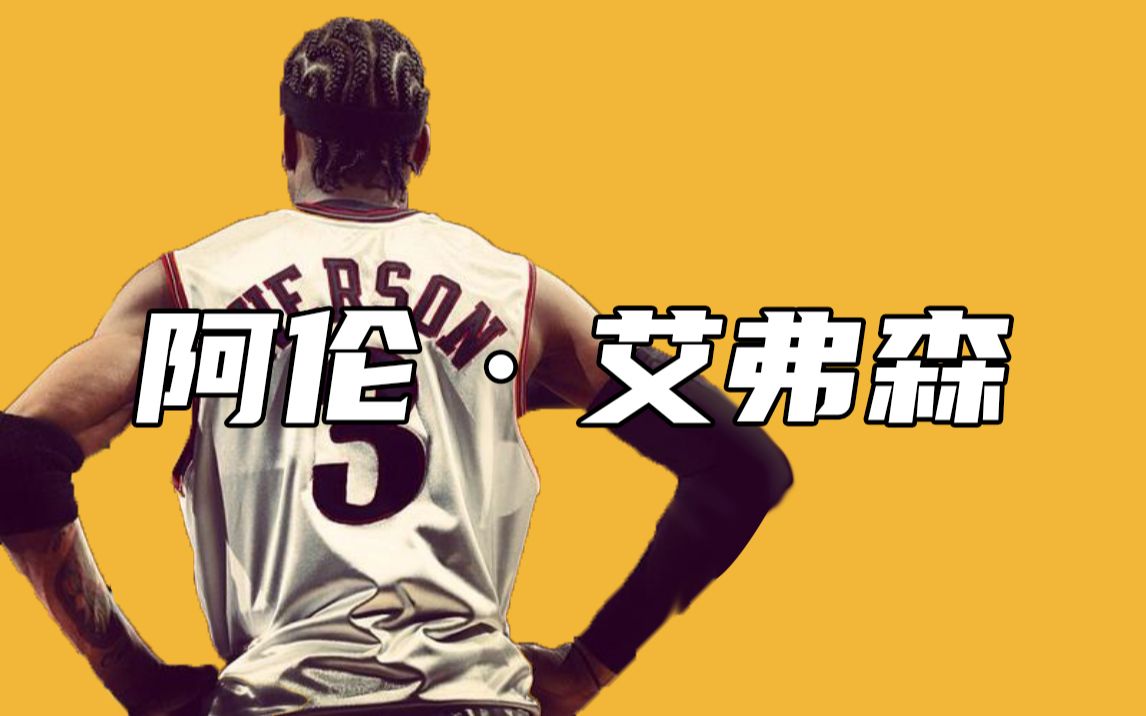 费城76人第一轮第一顺位选择阿伦艾弗森