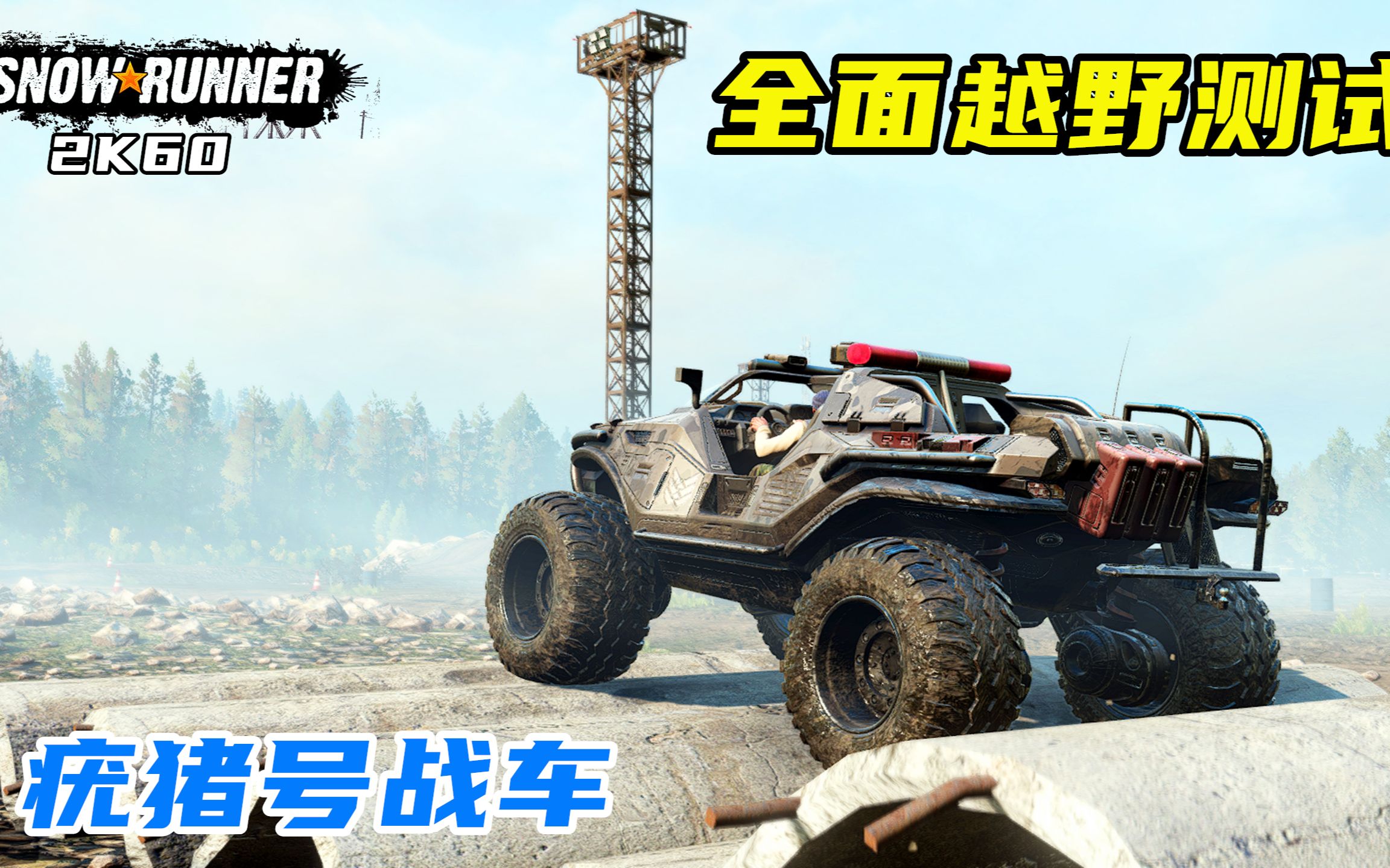 雪地奔驰全面越野测试光环疣猪号战车实力超凡
