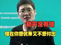 Descargar video: 躺平没有错！错在你想优秀又不想付出