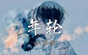 Tải video: 《年轮》-汪苏泷