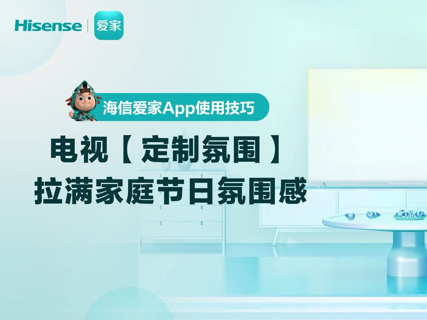 海信爱家App定制氛围哔哩哔哩bilibili