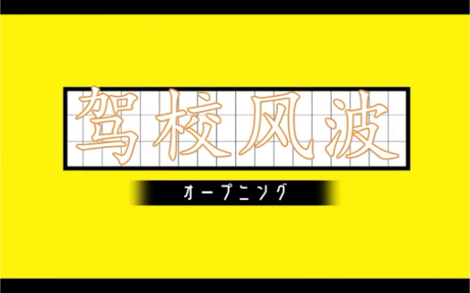 【驾校风波】城市建设做贡献?哔哩哔哩bilibili