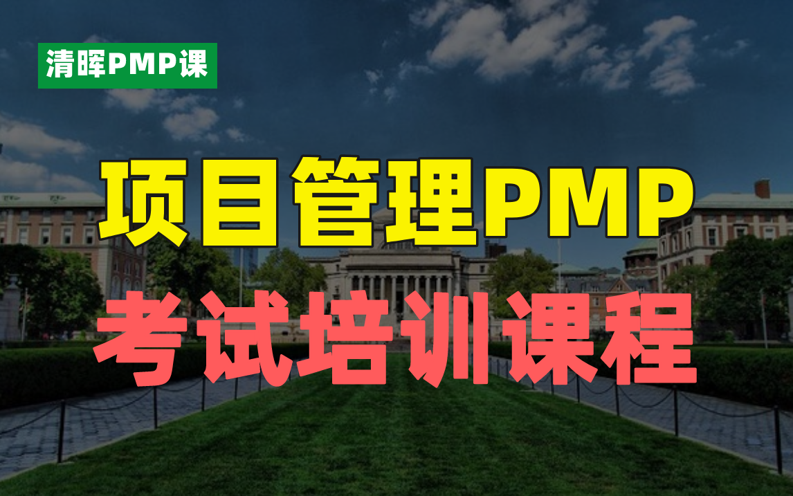 备考!项目管理pmp考试培训课程!