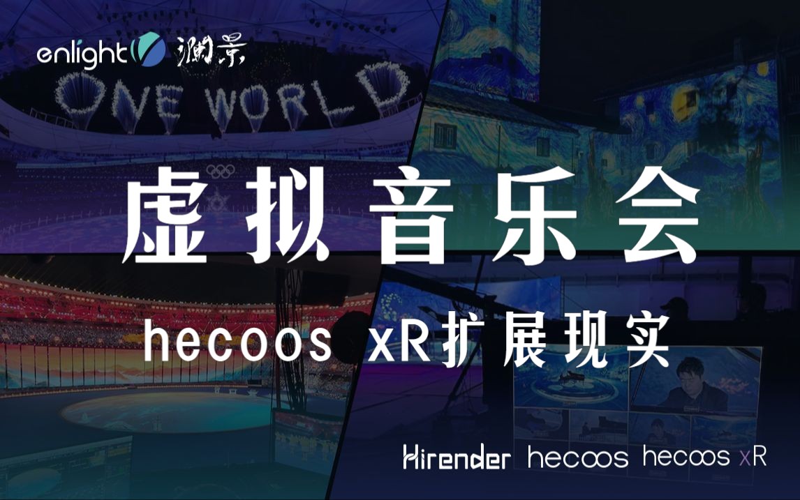 【扩展现实hecoos xR】 | 崩坏3「纯真梦歌」xR虚拟音乐会哔哩哔哩bilibili