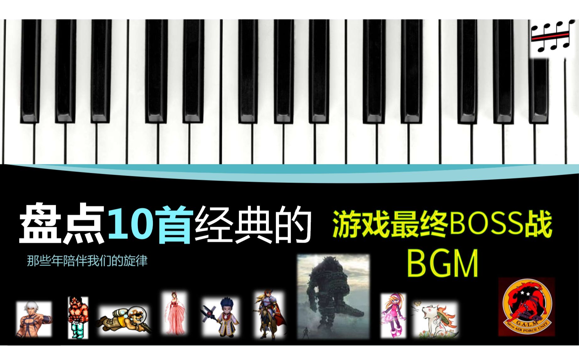 【音乐欣赏】盘点10首经典的游戏最终boss战BGM VOL.01哔哩哔哩bilibili