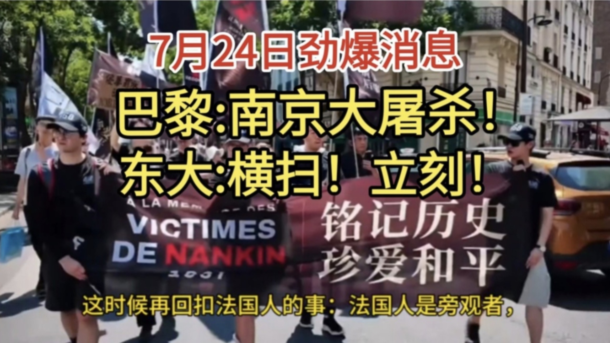 7月24日劲爆消息！巴黎:南京大屠杀！ 东大:横扫！立刻！