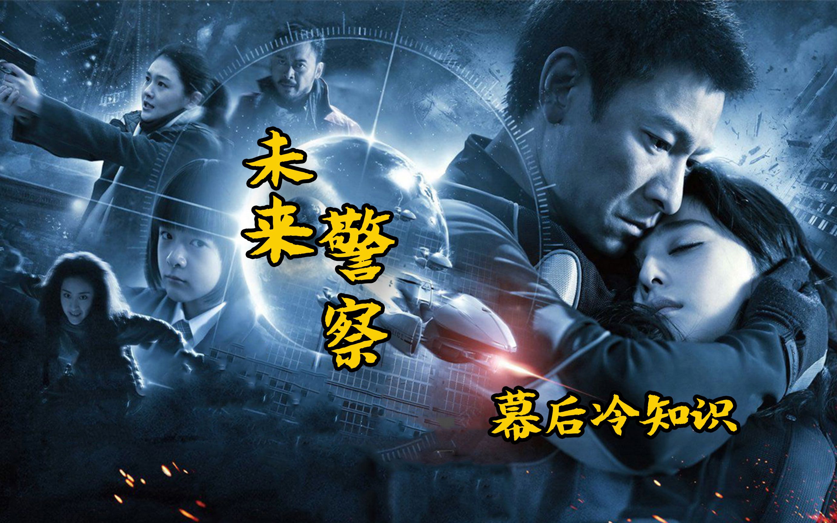 未来警察:刘德华猛踢樊少皇胸口26脚,影片制作特效耗费一年时间