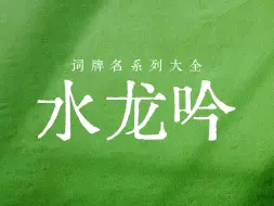 Descargar video: 嘿！《水龙吟》