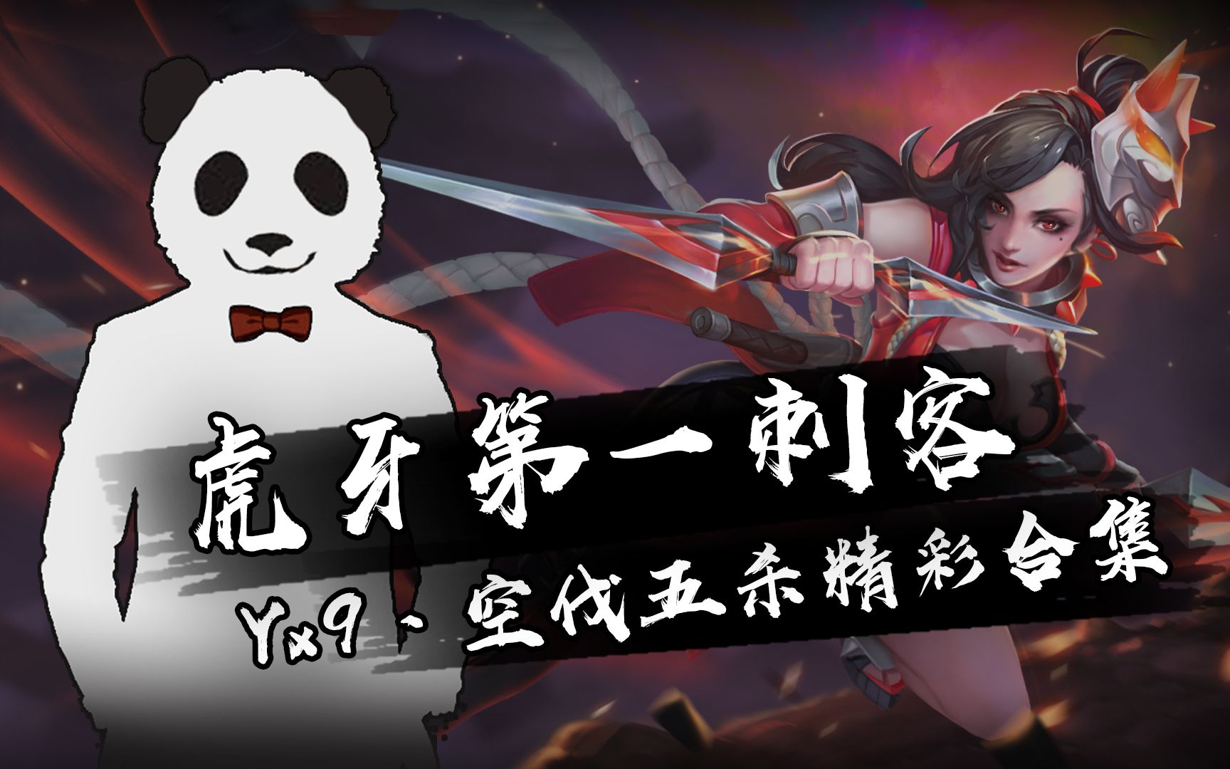 【虎牙第一刺客】空伐五杀集锦: 阿轲毁天灭地瞬秒对手,一人灭队刷新