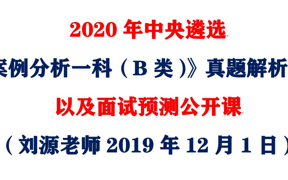 2020年中央遴选《案例分析一科(B类)》真题全面深入解析以及面试预测公开课160分钟哔哩哔哩bilibili