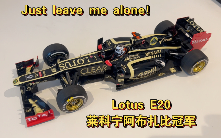 [图]【1/18 F1模型第89期】Just leave me alone！Lotus E20 迷你切 莱科宁