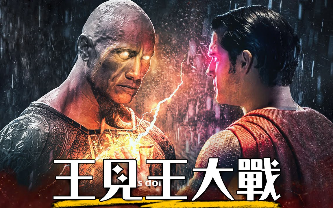 黑亚当片尾解析 亨利卡维尔超人真的会回来! ? | 两人对决到底谁会赢?