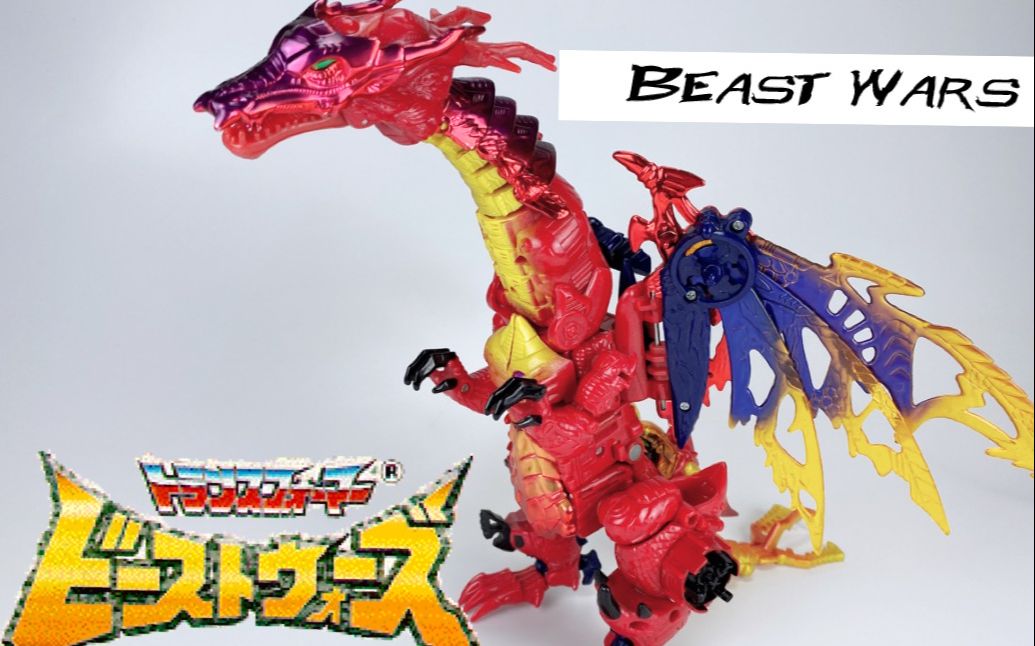 [图]【BeastWars】No.44金属变体二代霸王龙（金属变体红龙，三代霸王龙）