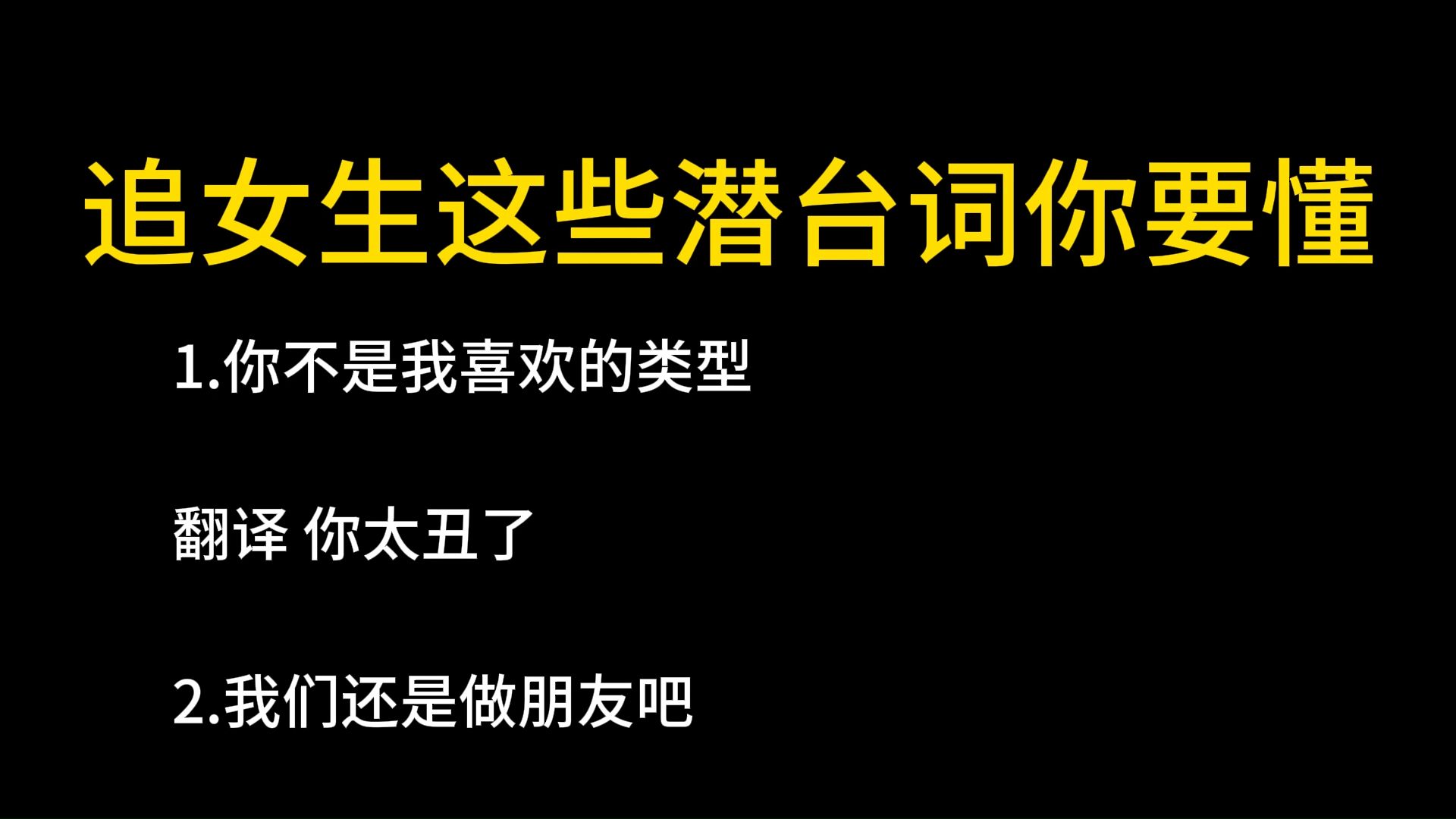 【男生必看】追女生这些潜台词你要懂哔哩哔哩bilibili