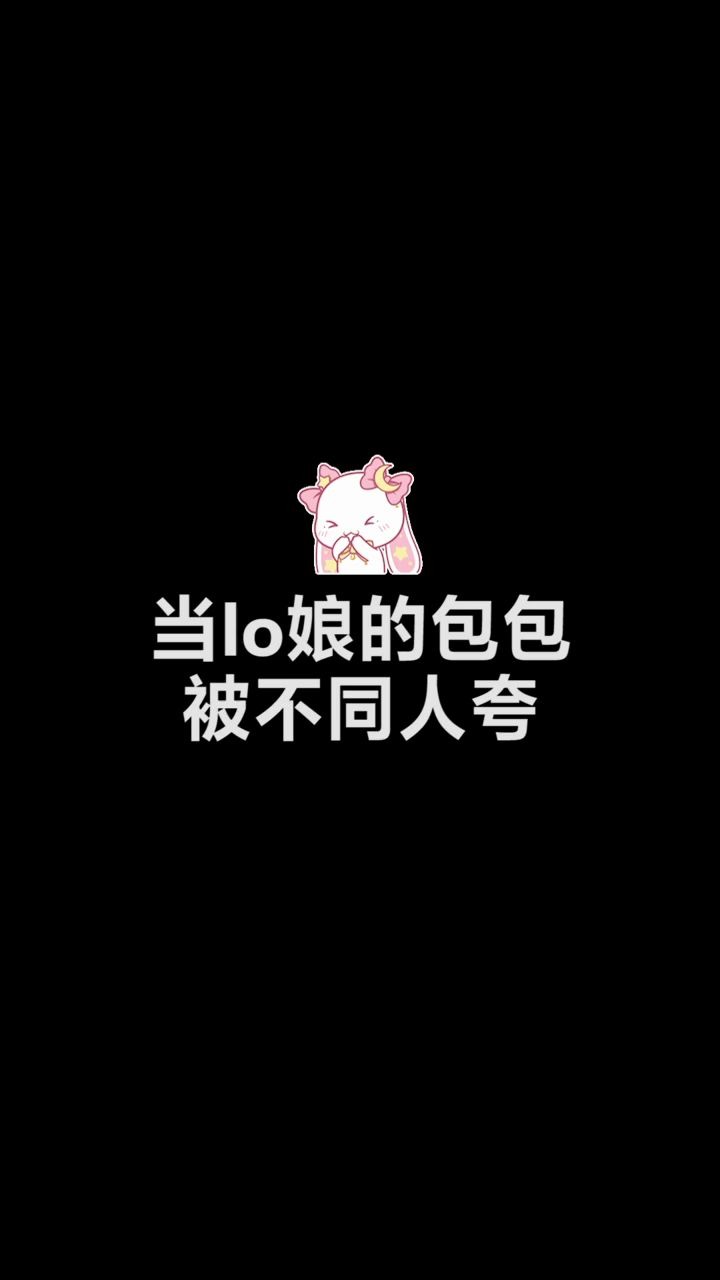 当lo娘的包包被不同人夸时哔哩哔哩bilibili