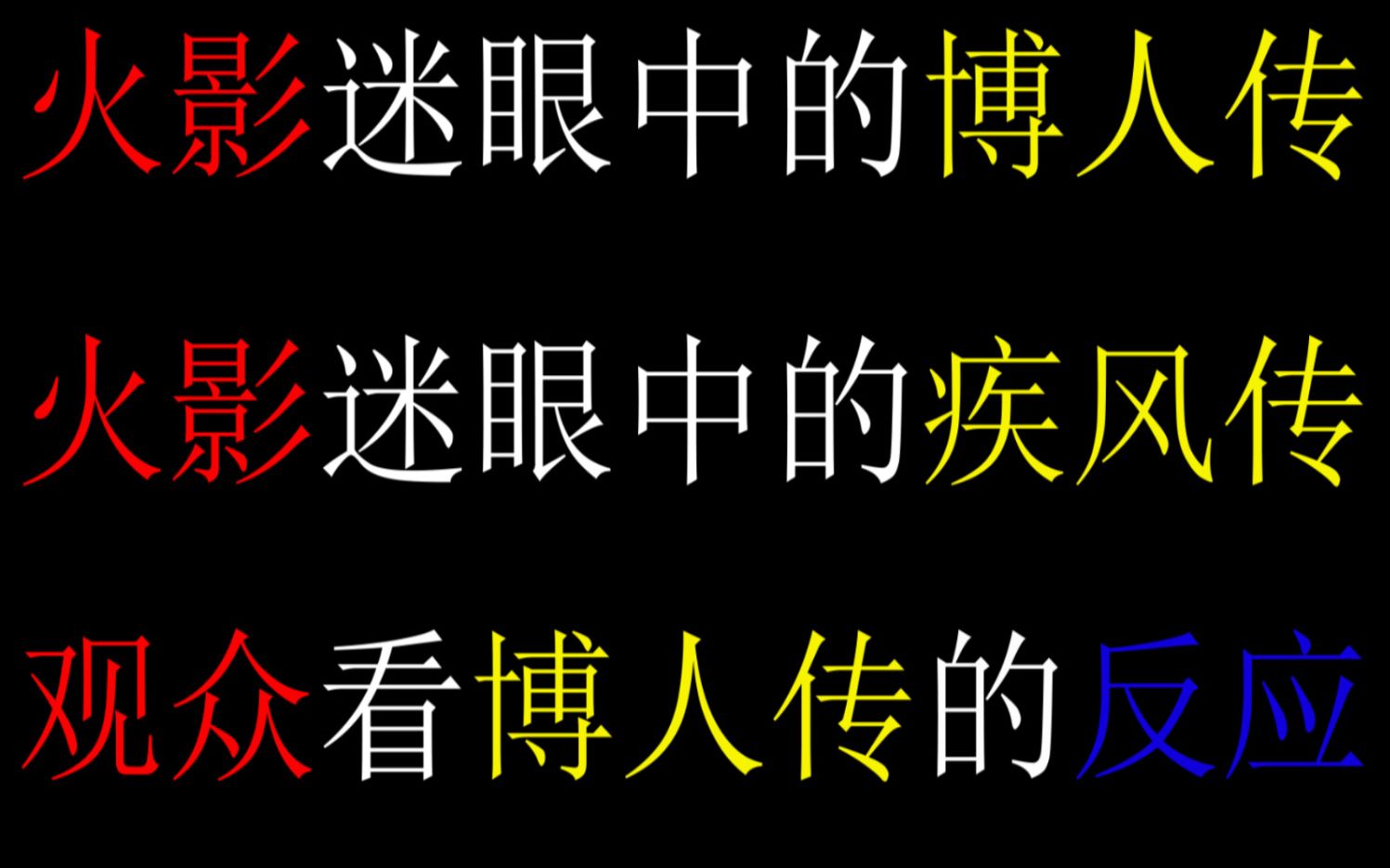 [图]火影迷眼中的疾风传，火影迷眼中的博人传。太真实了