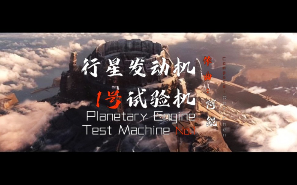 《行星发动机1号试验机》(流浪地球2插曲)这发动机,还有不到半年就