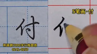 Video herunterladen: 0261-0280 一起练荆霄鹏行楷7000字