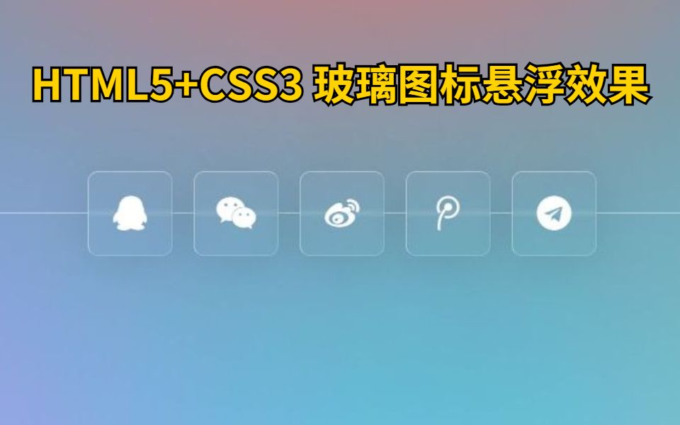 4分钟实现闪亮的玻璃图标悬浮效果【HTML5+CSS3】哔哩哔哩bilibili