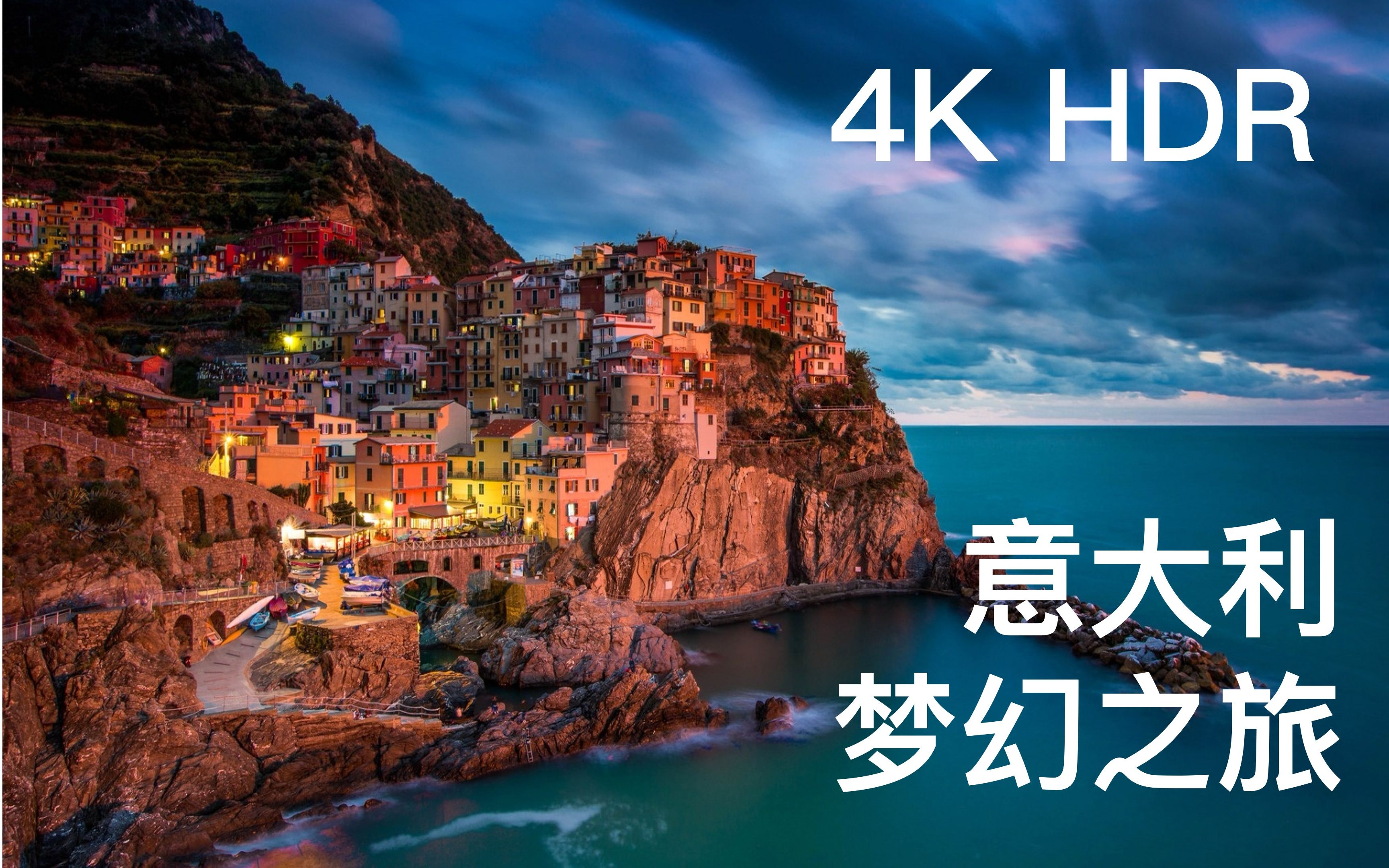 [图]【4K HDR 60fps】意大利 海滨小镇 梦幻之旅 无限美景 航拍