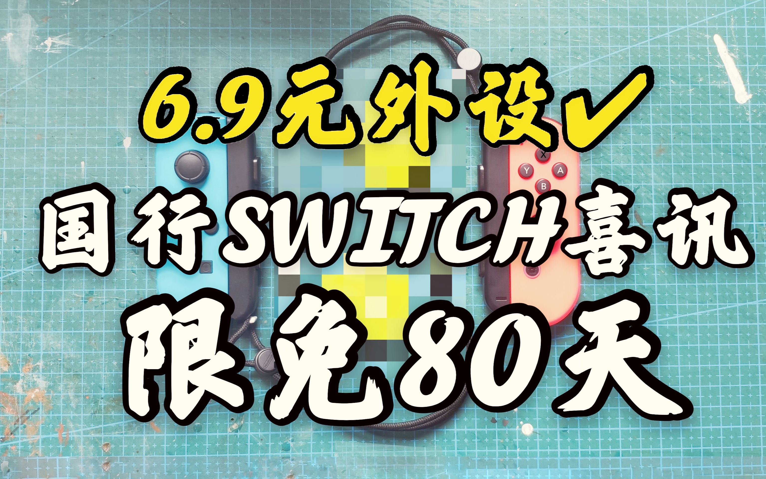 【什么都能玩】国行switch玩家福音!全球限免80天的新游戏!高三考完了高考想玩switch又买不起健身环大冒险?跳绳挑战免费游戏不要钱!自制外设良心...