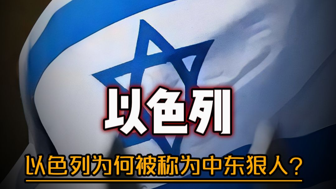 禁止废话：以色列为何被称为中东狠人？