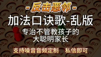 加法口诀表-乱版-反击噪音恶邻熊孩子