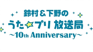 うた プリwebラジオ合同オンラインイベント 鈴村 下野のうた プリ放送局 10th Anniversary 試聴動画 哔哩哔哩 つロ干杯 Bilibili