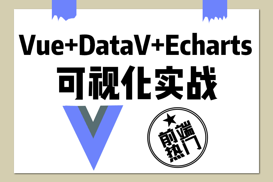 【前端精选实战】Vue+DataV+Echarts可视化零基础实战 | 创建科技大屏,炫酷UI(科技大屏/前端可视化/零基础/项目)S0040哔哩哔哩bilibili