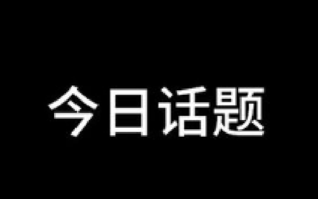 [图]今日话题：如何看待西安外国语大学某女生男友63页PPT事件？