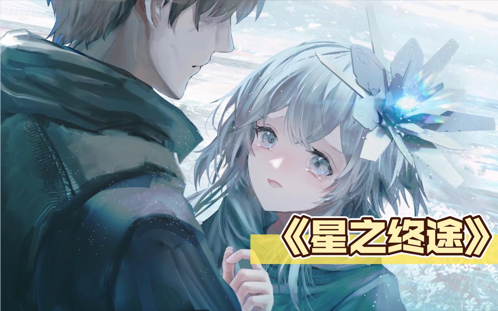 第46期[ex安卓/pc机翻]《星之终途/终焉的斯特拉》key新作 - 视频下载 Video Downloader