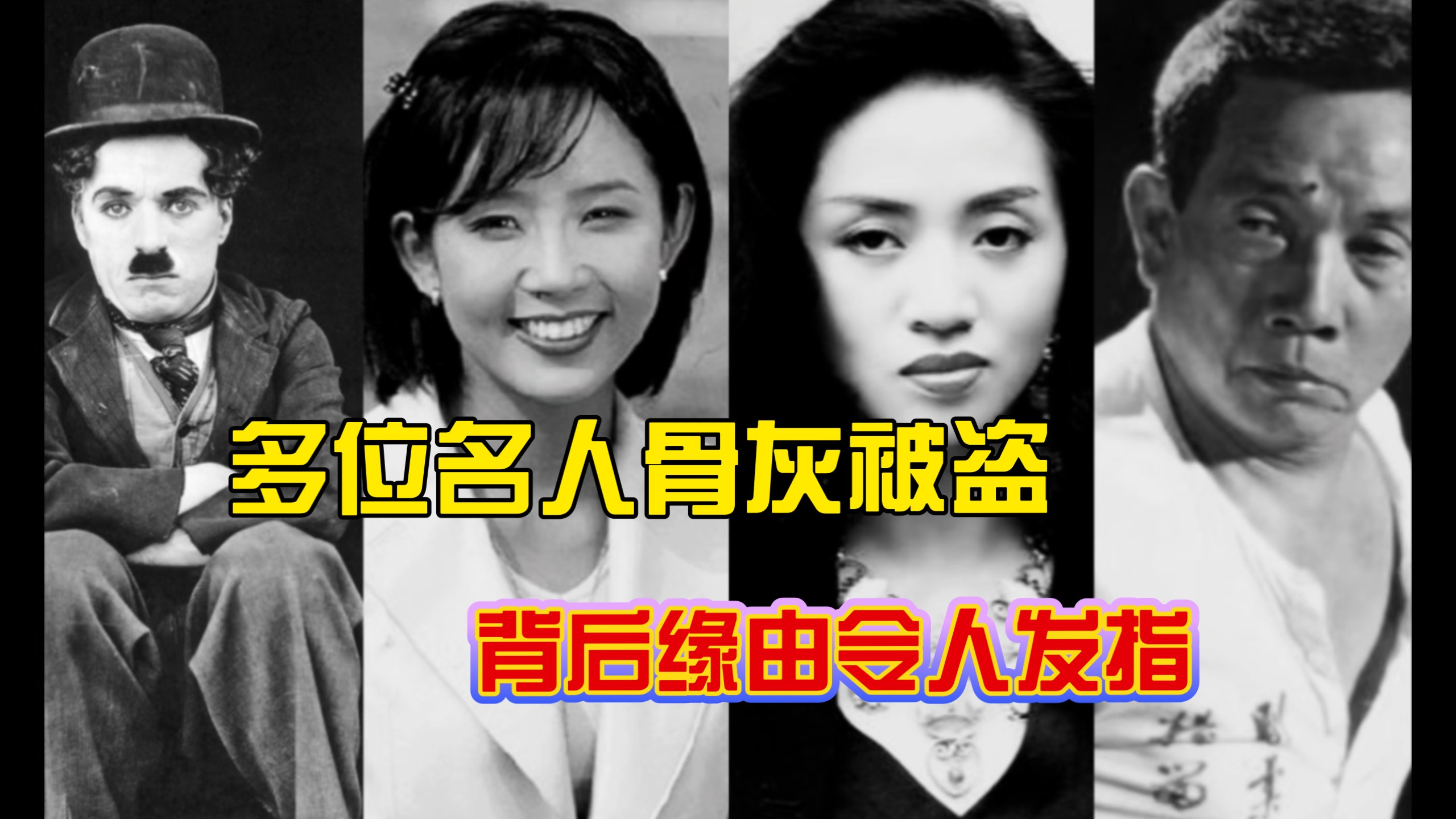 离谱！多位名人骨灰被盗，背后缘由令人发指！