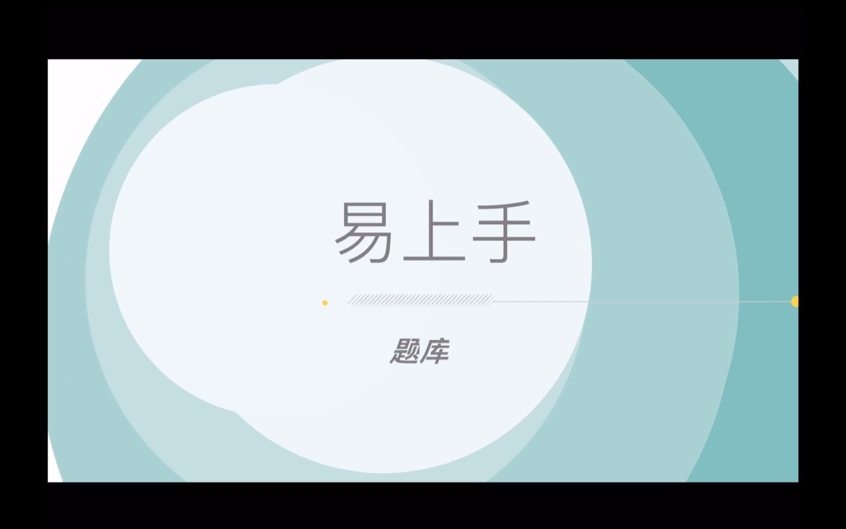 易班易上手之题库(网页版)哔哩哔哩bilibili