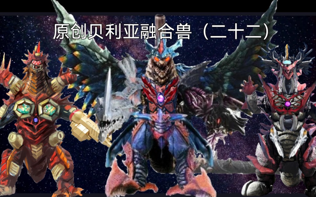 原创贝利亚融合兽(二十二)