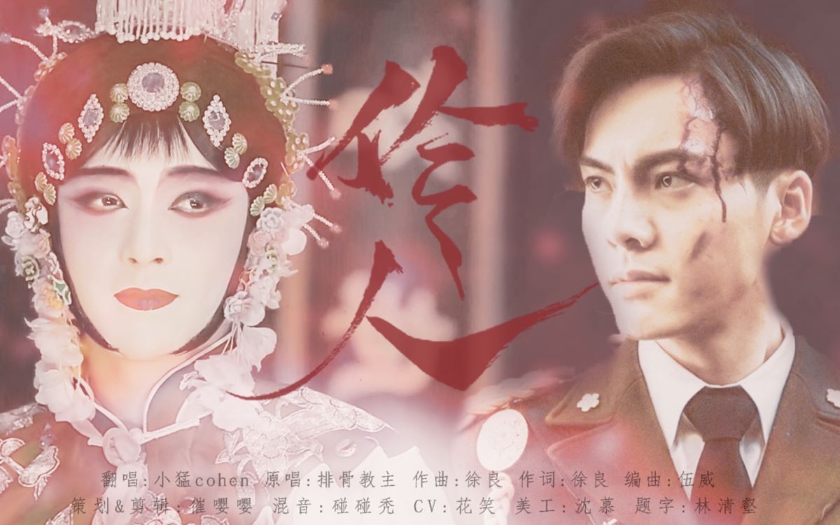 《伶人》(cover 排骨教主)