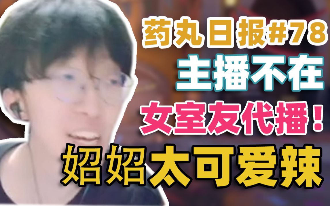 【apex甜药】药丸日报#78:甜药不在 女室友代播 妱妱太可爱辣!