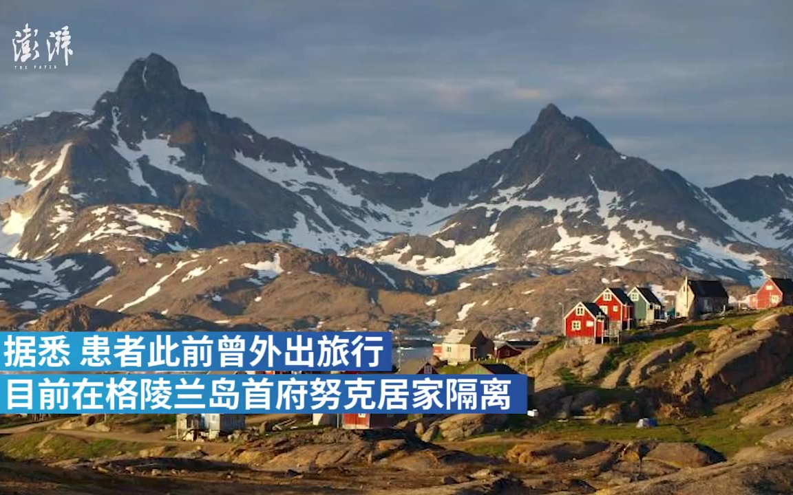 神岛沦陷格陵兰岛出现首例新冠肺炎