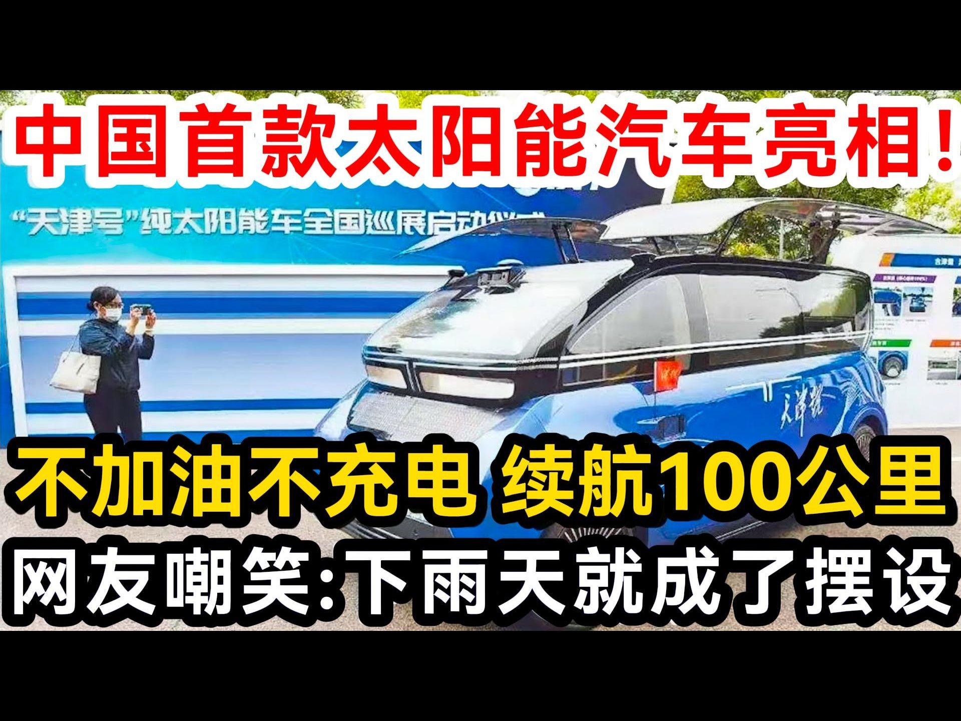 中国首款太阳能汽车亮相!不加油不充电 续航100公里,网友嘲笑:下雨天就成了摆设!哔哩哔哩bilibili