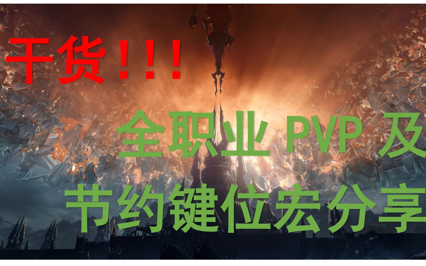 【魔兽世界9.0】干货!全职业PVP及节约键位宏分享(火法视角)哔哩哔哩bilibili