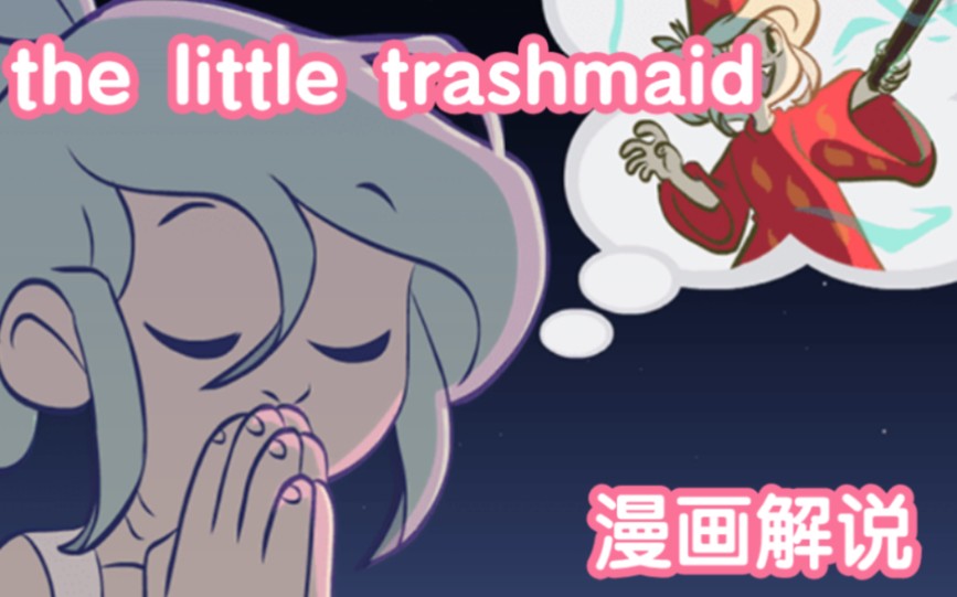 [图]千万不要让他发现我的这个照片《The Little Trashmaid》