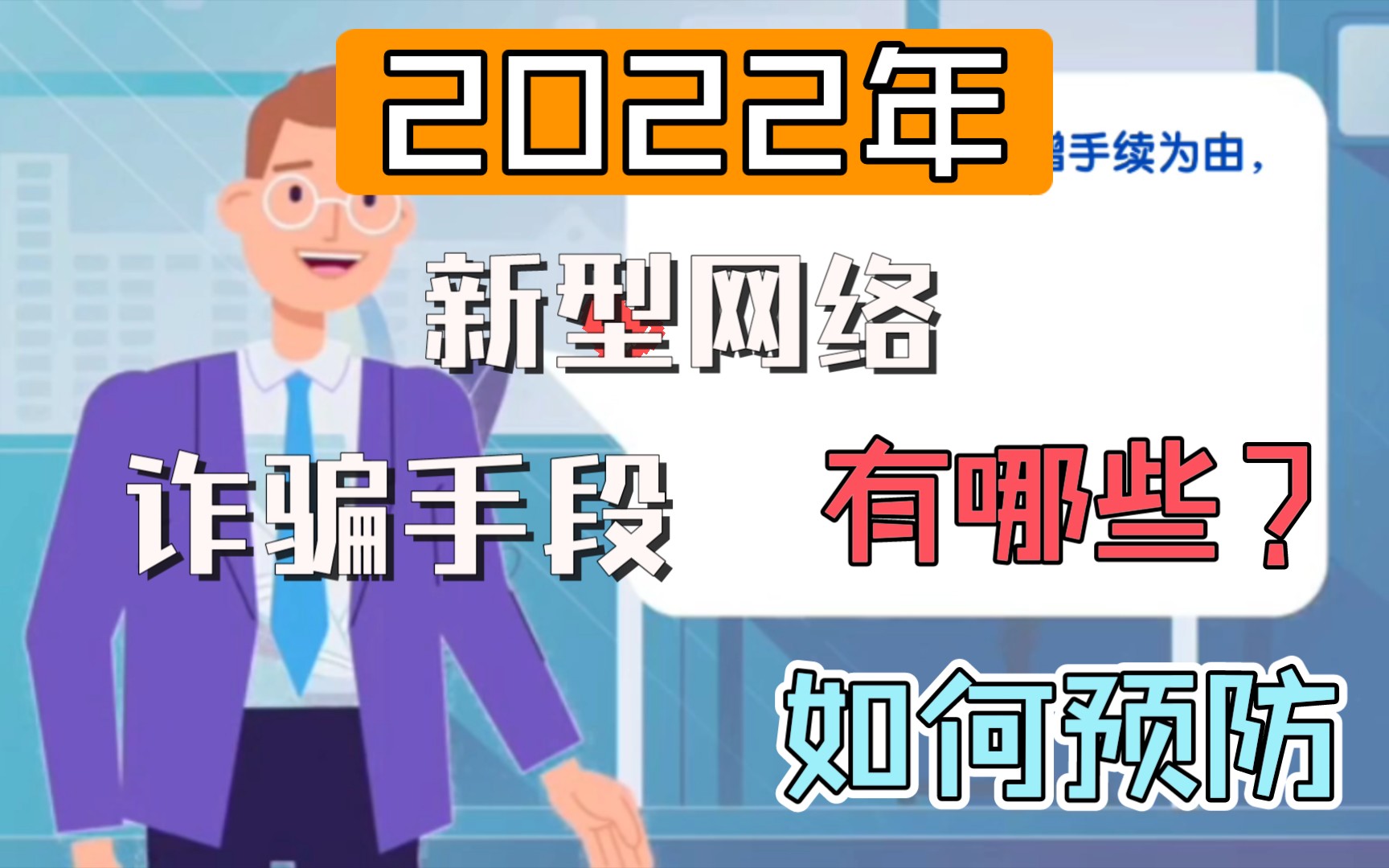 [图]2022年新型网络诈骗手段有哪些,如何预防