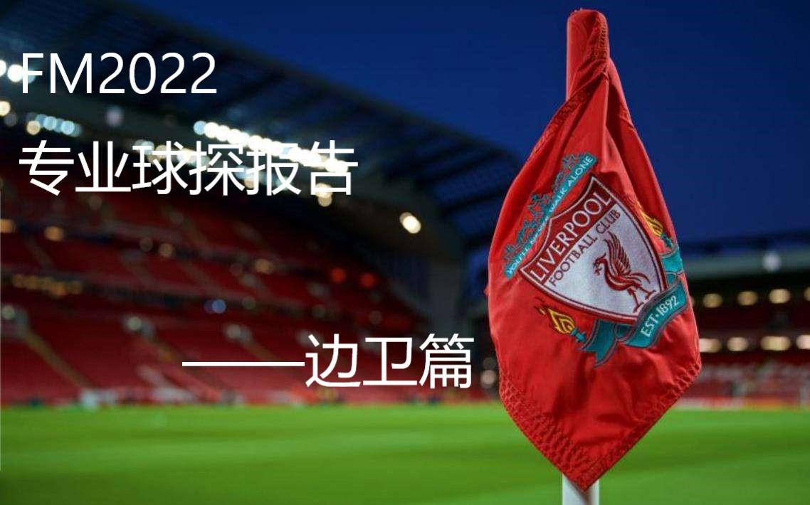 FM2022全网最专业最详细的球探报告——边卫篇哔哩哔哩bilibili攻略