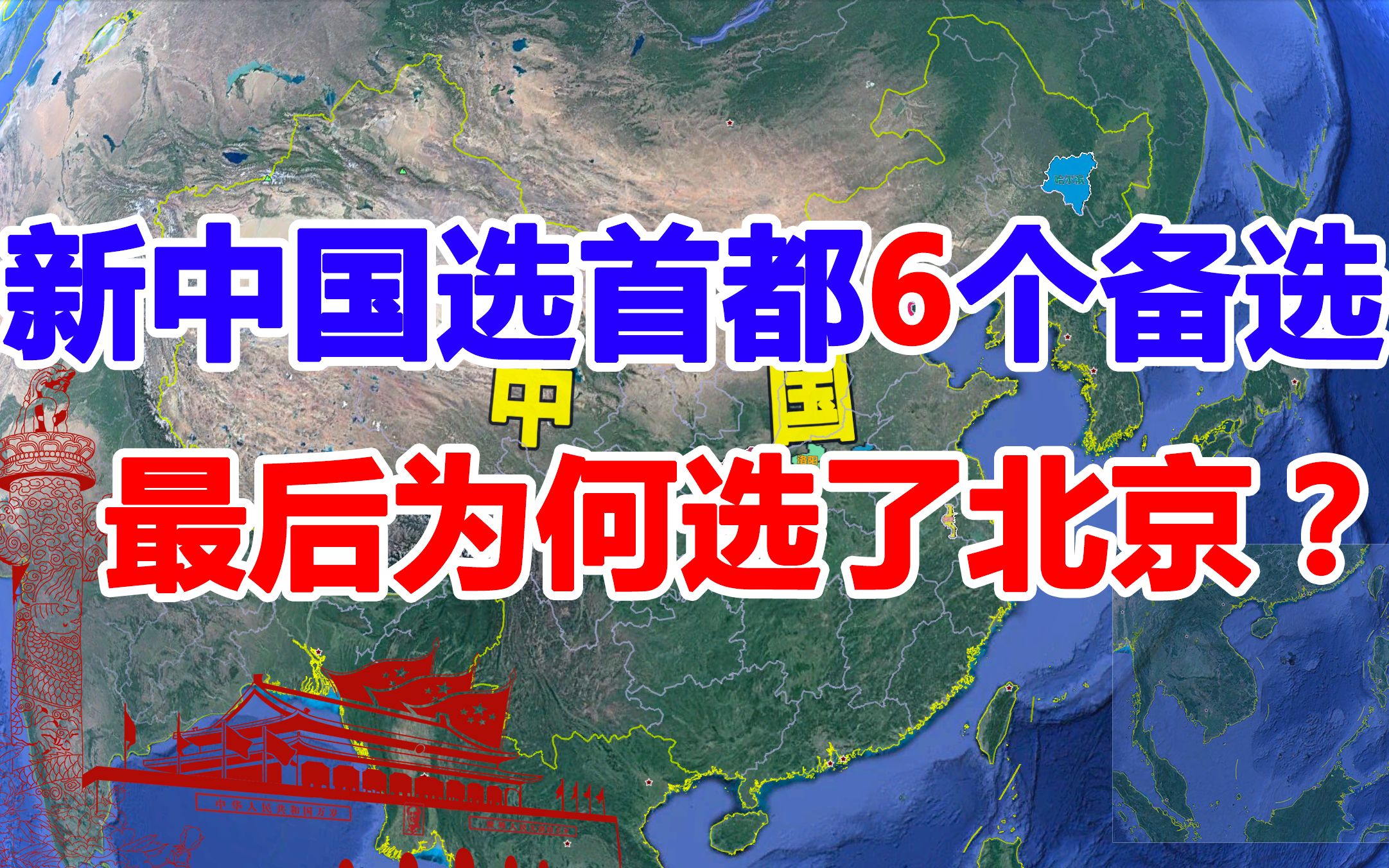 新中国选首都,当时有6个备选城市,为何最后定都的是北京?哔哩哔哩bilibili