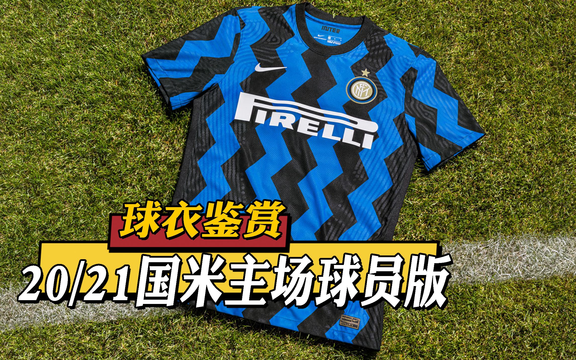 国际米兰2020-21赛季主场球员版球衣|inter milan 2020/21 vapor