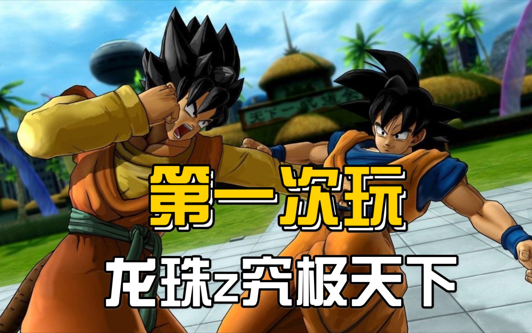 第一次玩xbox360游戏机中的龙珠z究极天下游戏!