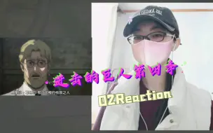 Tải video: ［巨人S402reaction］信息量好大！我失忆了！